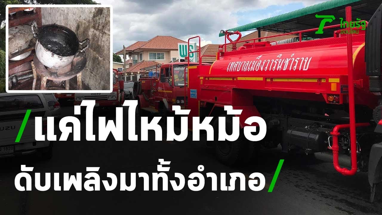 ไฟไหม้หม้อแกงดับเพลิงมาทั้งอำเภอ | 01-08-63 | ข่าวเช้าไทยรัฐ เสาร์-อาทิตย์