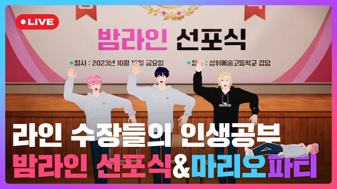 🤓라인 수장들의 인생공부🌸밤라인 선포식&마리오 파티💙💜🩷| #플레이브 PLAVE | PLAVE Yejun & Noah & Bamby Live Full Ver.