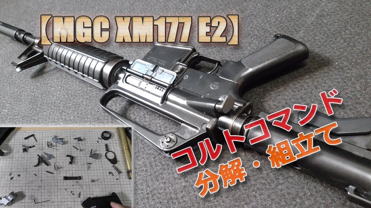 MGCモデルガン【XM177E2】分解と組立て！メンテのお供、中古購入や取扱説明書紛失時の補完などに！PlasticModel