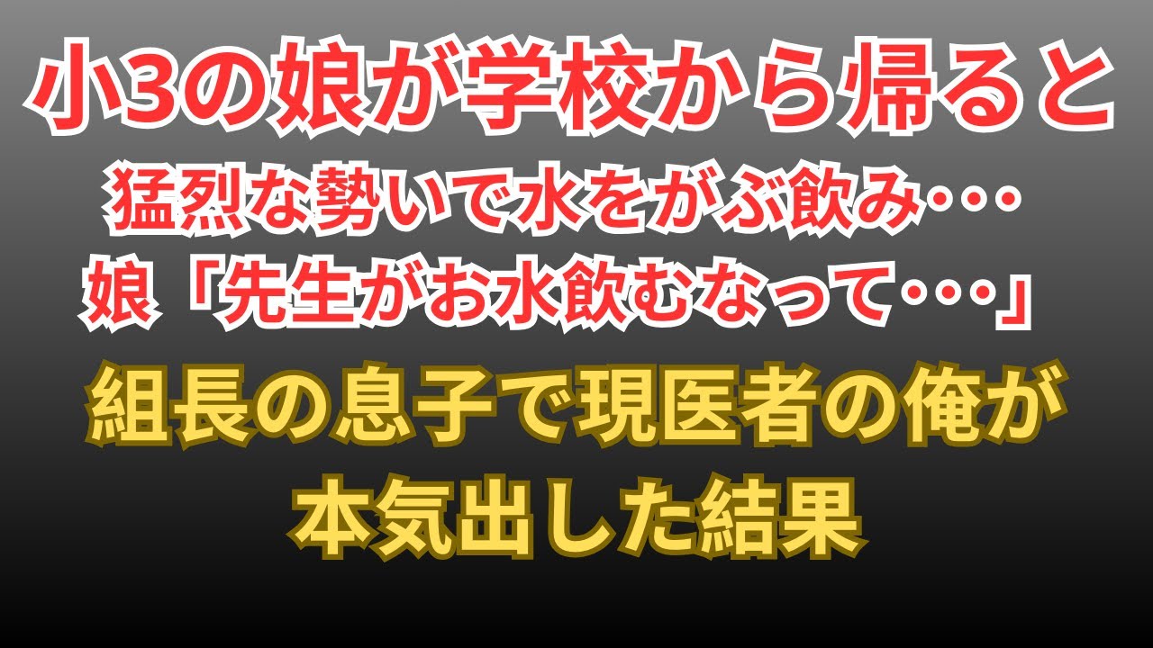 【感動する話】学校から帰った瞬間、水をがぶ飲みする小３の娘「先生がお水飲むのは甘えだって…」→医者の俺が本気を出した結果   【朗読・スカッと】