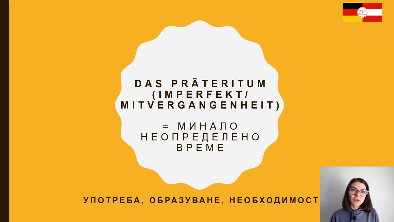 Миналото време Präteritum/Imperfekt/Mitvergangenheit (A2, B1)