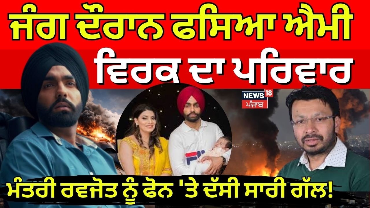ਜੰਗ ਦੌਰਾਨ ਫਸਿਆ  Ammy Virk ਦਾ ਪਰਿਵਾਰ, ਮੰਤਰੀ ਰਵਜੋਤ ਨੂੰ ਫੋਨ 'ਤੇ ਦੱਸੀ ਸਾਰੀ ਗੱਲ! Dubai  | N18G