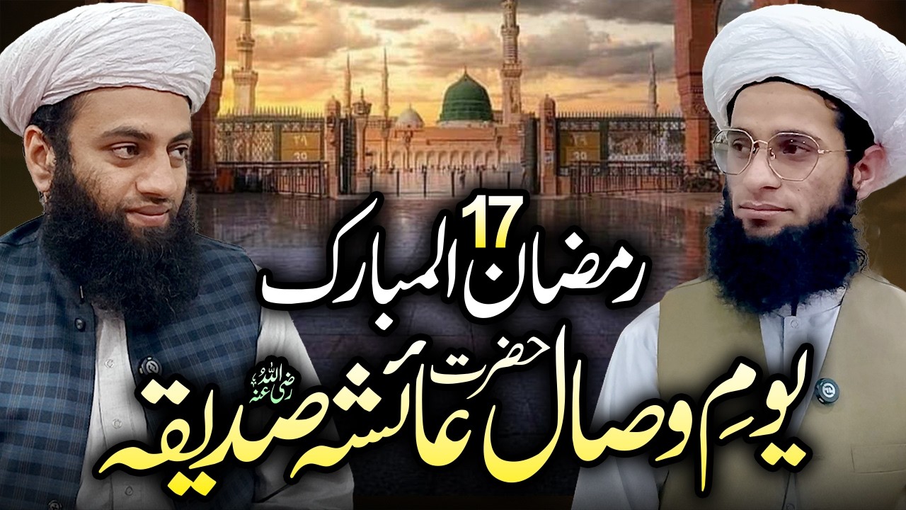 Youm e Wisaal Hazrat Ayesha Siddiqah R.A | 17 Ramzan ul Mubarak | Ayaz Ahmad Podcast