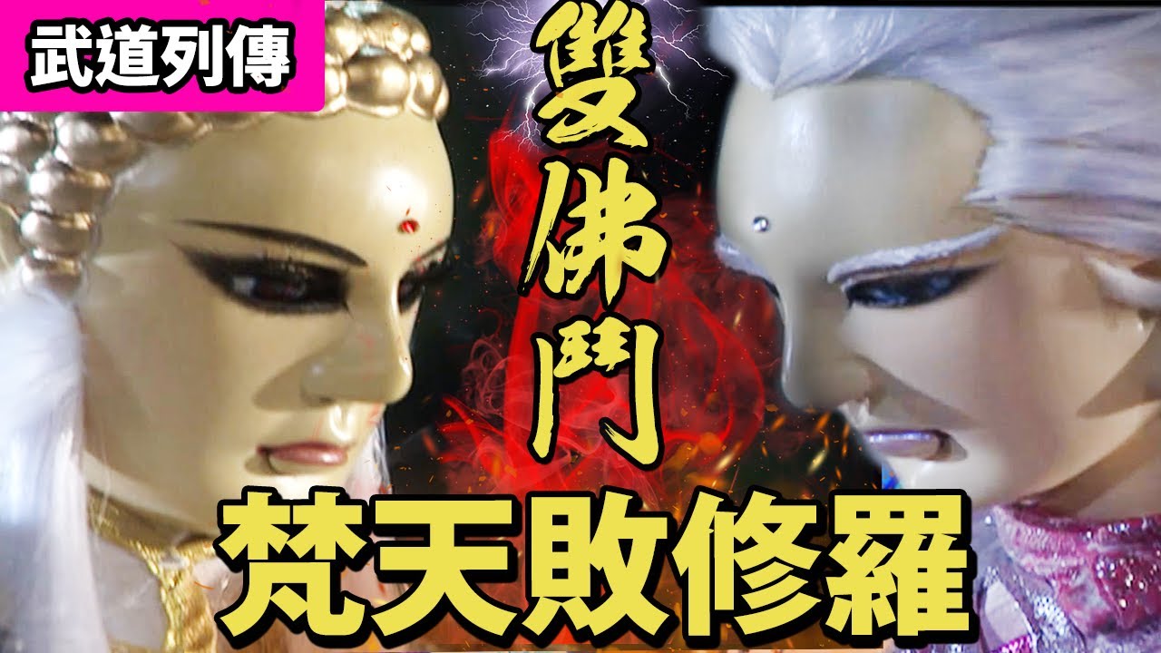霹靂武道列傳：雙佛鬥！梵天敗修羅｜佛劍分說、一頁書｜霹靂布袋戲 PILI PUPPETRY