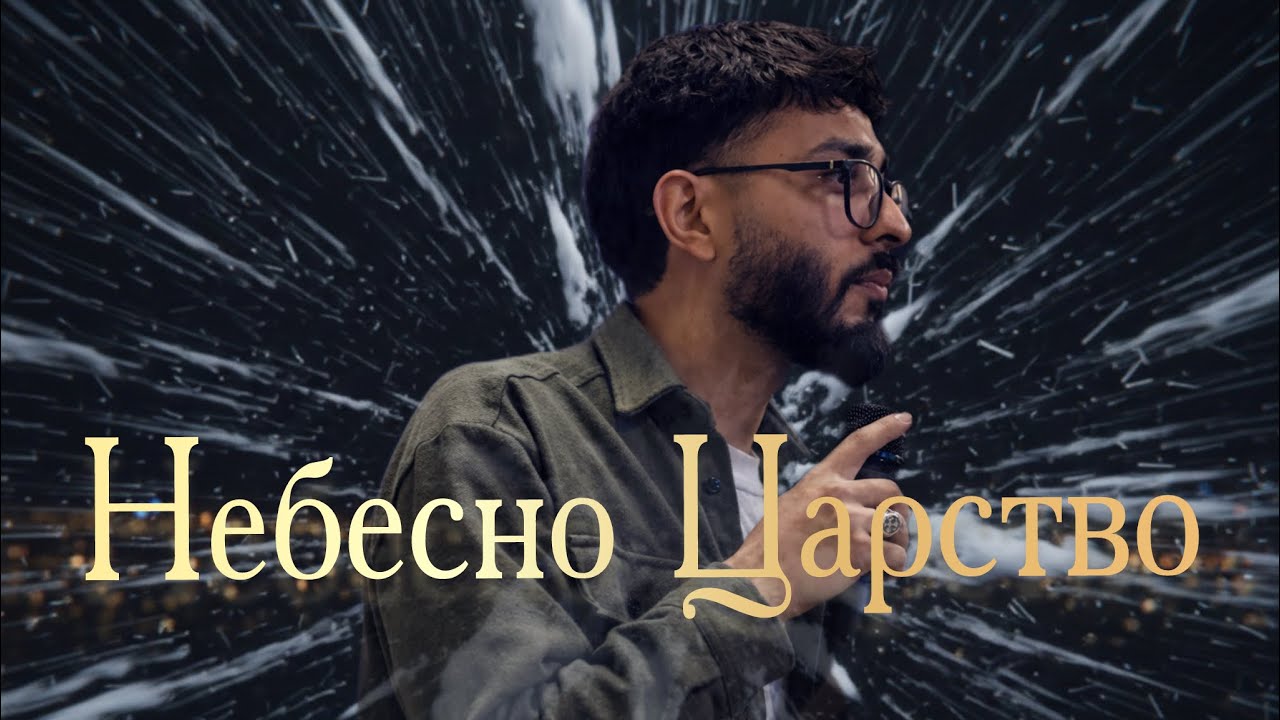Небесно Царство | Bobby Radoslavov 