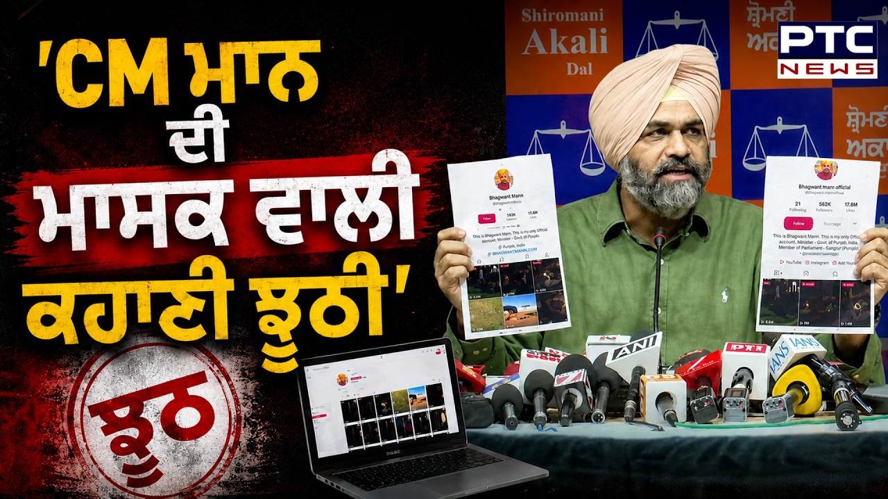 Shiromani Akali dal ਵੱਲੋਂ ਪ੍ਰੈੱਸ ਕਾਨਫਰੰਸ, 'CM Bhagwant Mann ਦੀ ਮਾਸਕ ਵਾਲੀ ਕਹਾਣੀ ਝੂਠੀ'