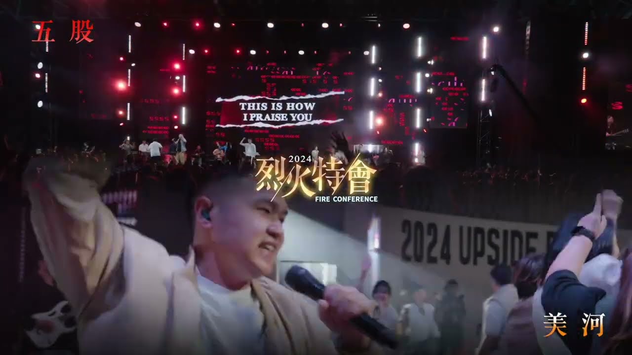 2024烈火特會：震撼回顧與神奇轉變｜點燃信仰，連接全球125間教會