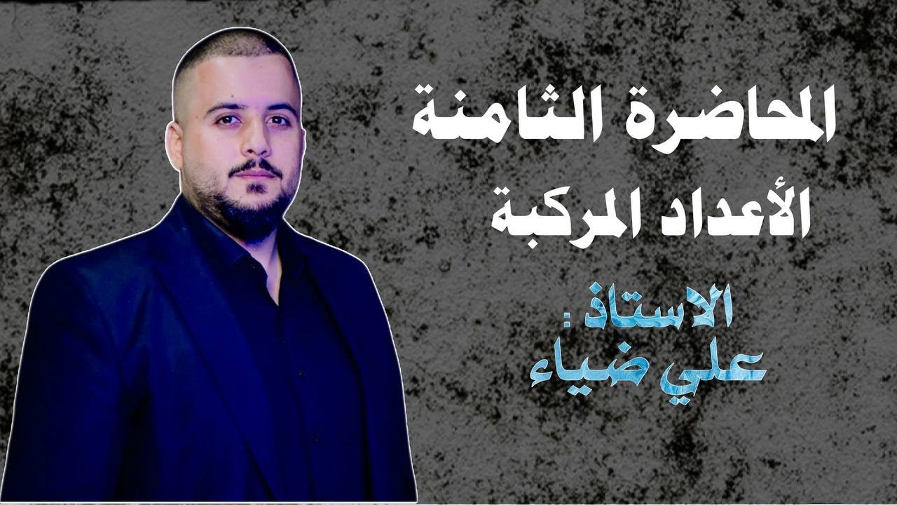 الفصل الاول الاعداد المركبه المحاضرة الثامنة