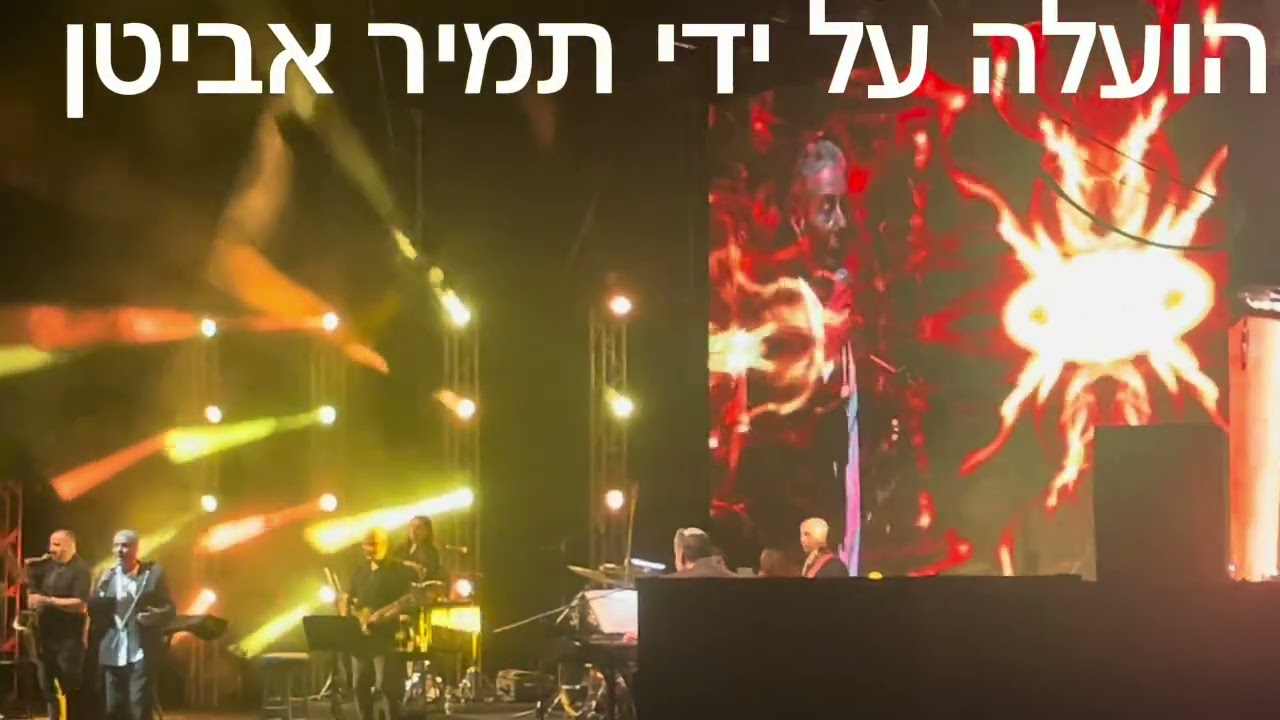 יואב יצחק - זה הזמן לסלוח + צלצולי פעמונים + פני מלאך | ״קסם המזרח״ אמפי אשדוד 12.10.2025