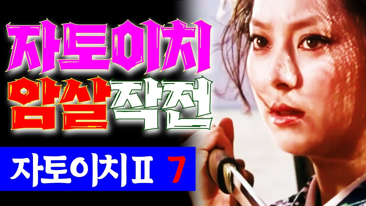 맹인검객ll 7 | 야쿠자들과는 보법부터 다른 특급 킬러의 표적이 된 이치, 빅데이터 기반 암살기법이란 이런 것