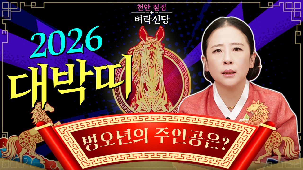 [⚡️2026년 병오년 대박띠⚡️] 병오년에 대박나는 띠는?!!✨ #천안점집 #벼락신당