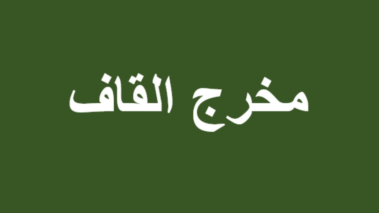 مخرج القاف استاذة ايمان رشدى