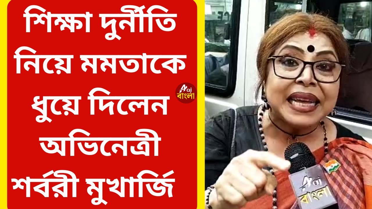 Sarbari Mukherjee শিক্ষা দুর্নীতি নিয়ে মমতাকে ধুয়ে দিলেন শর্বরী মুখার্জি  | Bengal Elections 2026