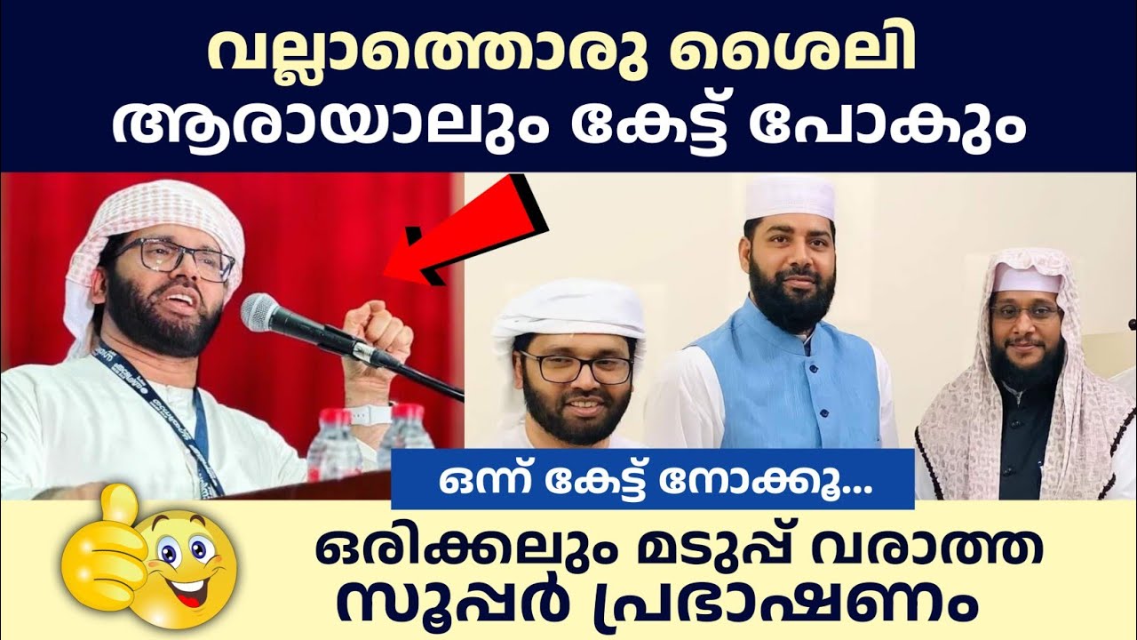 സിംസാറുൽ ഹഖ് ഹുദവിയുടെ സൂപ്പർ പ്രഭാഷണം | Simsarul haq hudavi latest