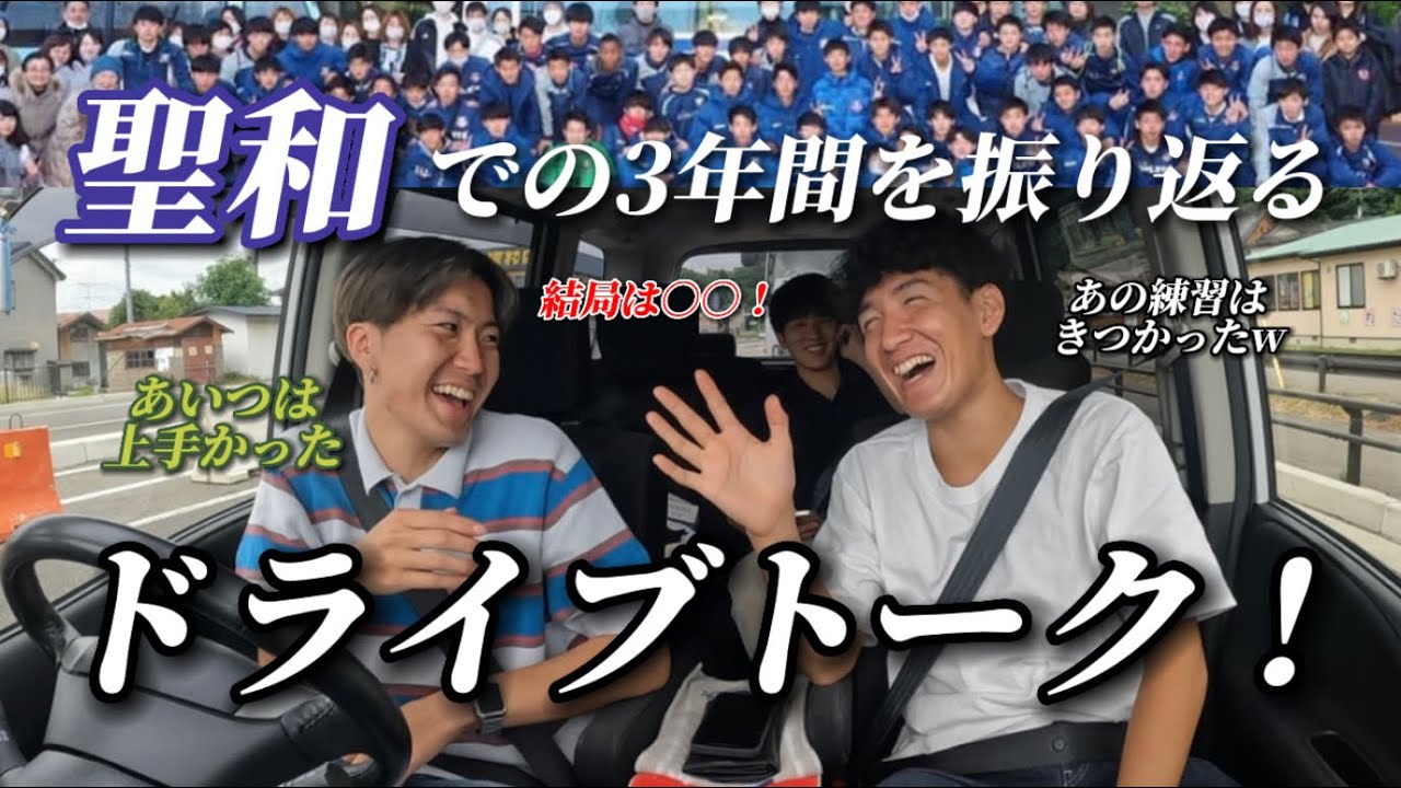 【ドライブトーク】聖和での3年間を振り返る⚽️〜ヘルニアから復帰を目指す〜#サッカー #ドリブル #ヘルニア #リフティング #高校サッカー #聖和学園 #聖和