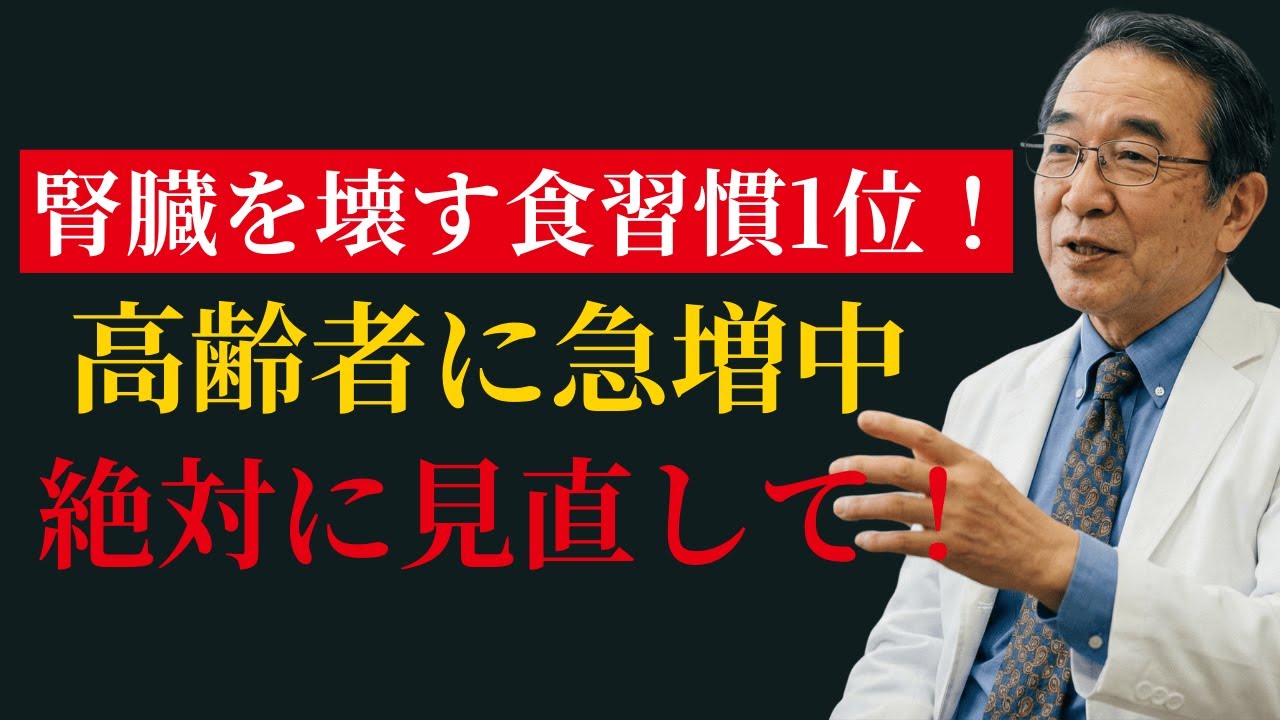 【医師が警告】高齢者に多い“沈黙の腎不全”｜50％壊れるまで気づかない｜透析回避の7つの食事と10習慣