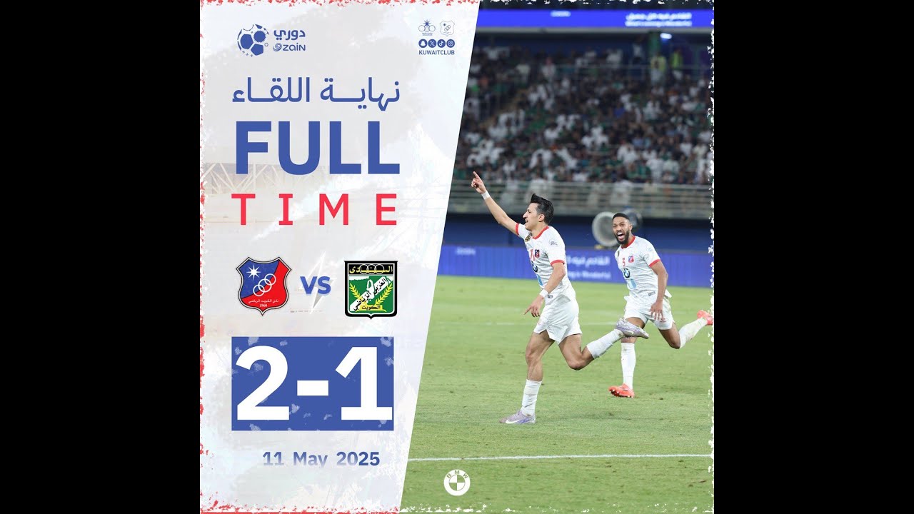 ملخص الكويت 2 × 1 العربي ـ دوري زين الممتاز مجموعة البطولة لكرة القدم ـ التتويج بلقب الـ 20 ـ 2025