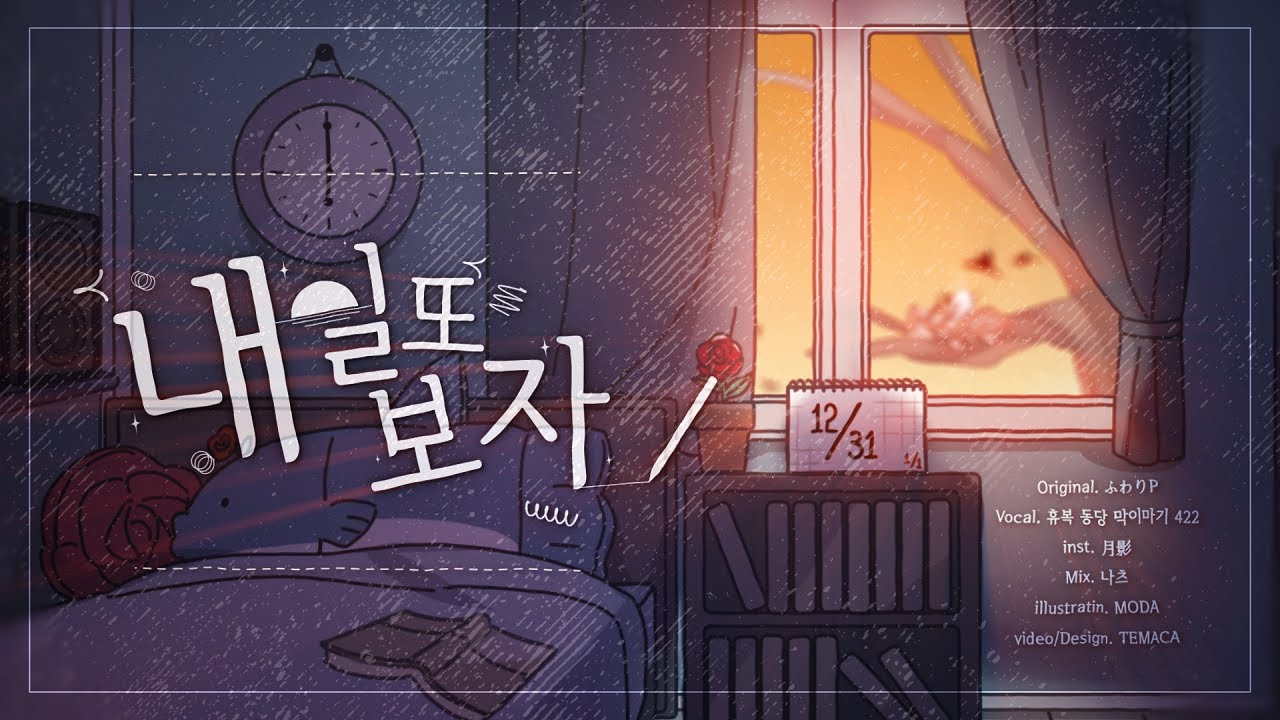 【Collaboration】 내일 또 보자 KOREA EDITION ❁