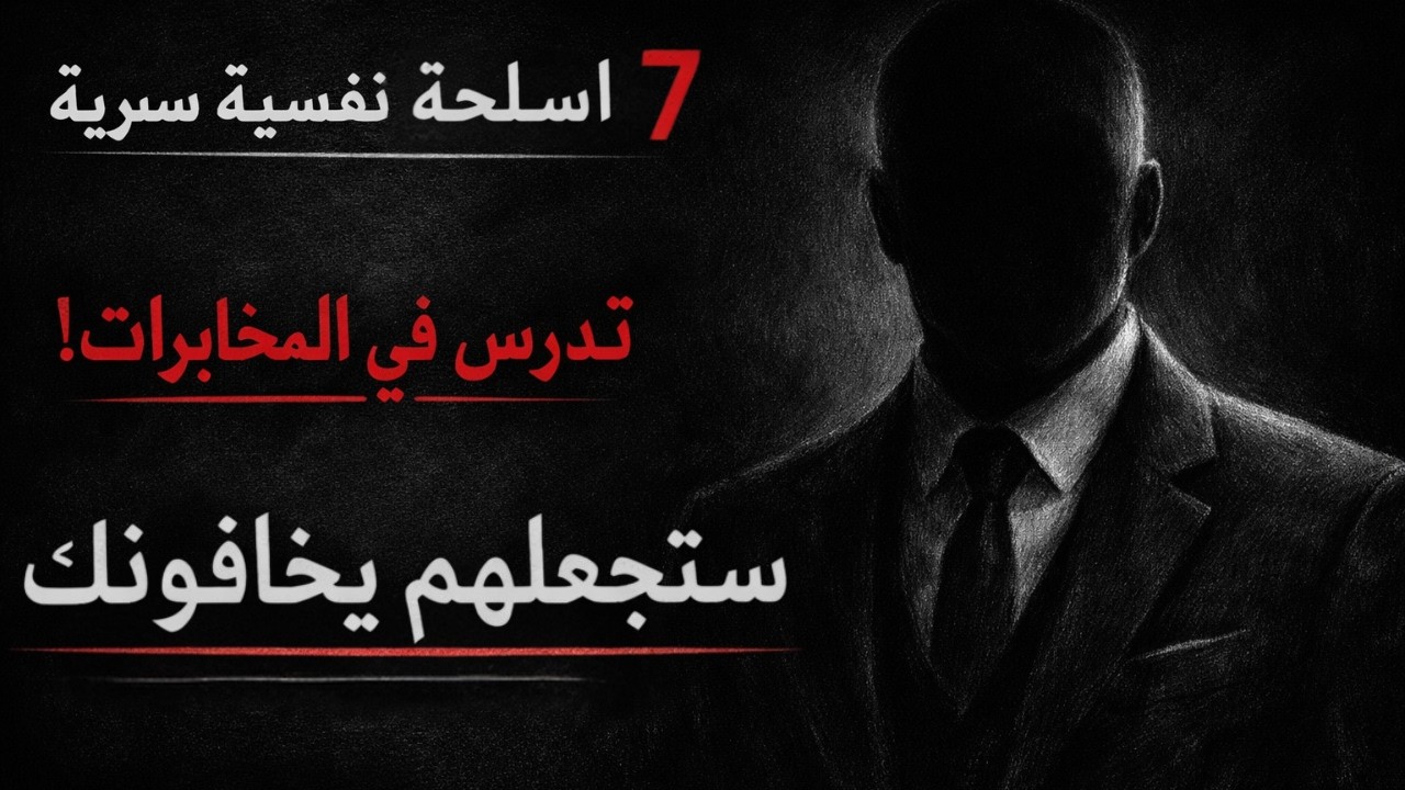 من ضحية إلى شخص لا يُتحدّى | سر نفسي تستخدمه المخابرات