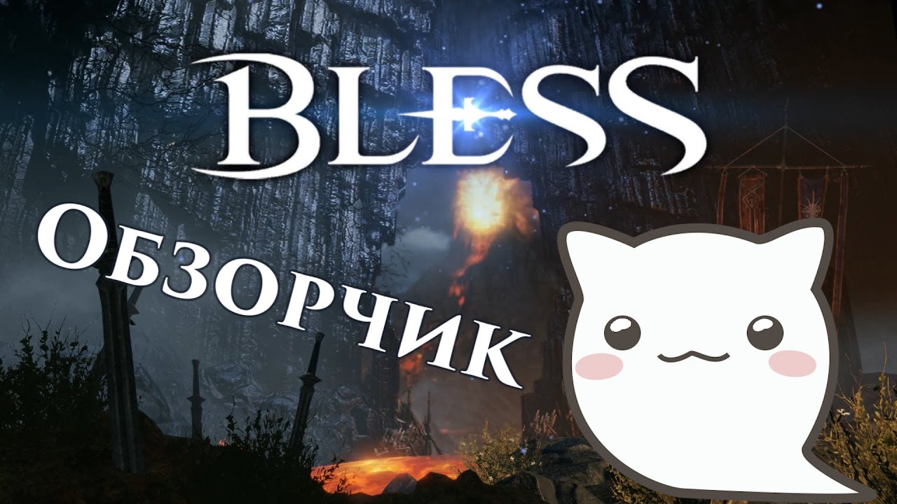 Обзор игры Bless [Bless]