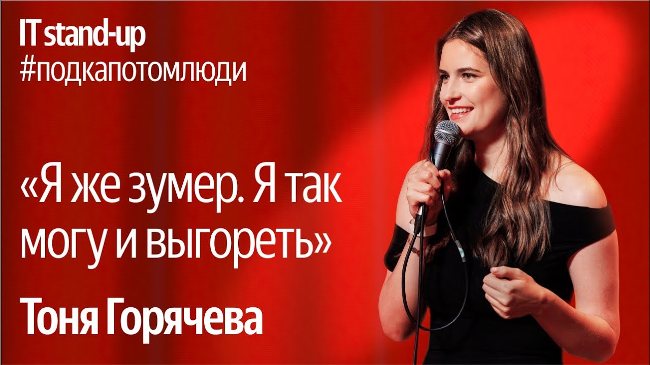 Яндекс x Акустика IT stand-up / Тоня Горячева, Head of ML, Купер