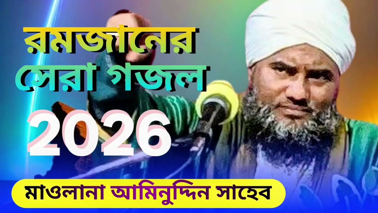 রমজানের সেরা গজল  // মাওলানা আমিনুদ্দিন সাহেব  //  বাংলা গজল ২০২৬