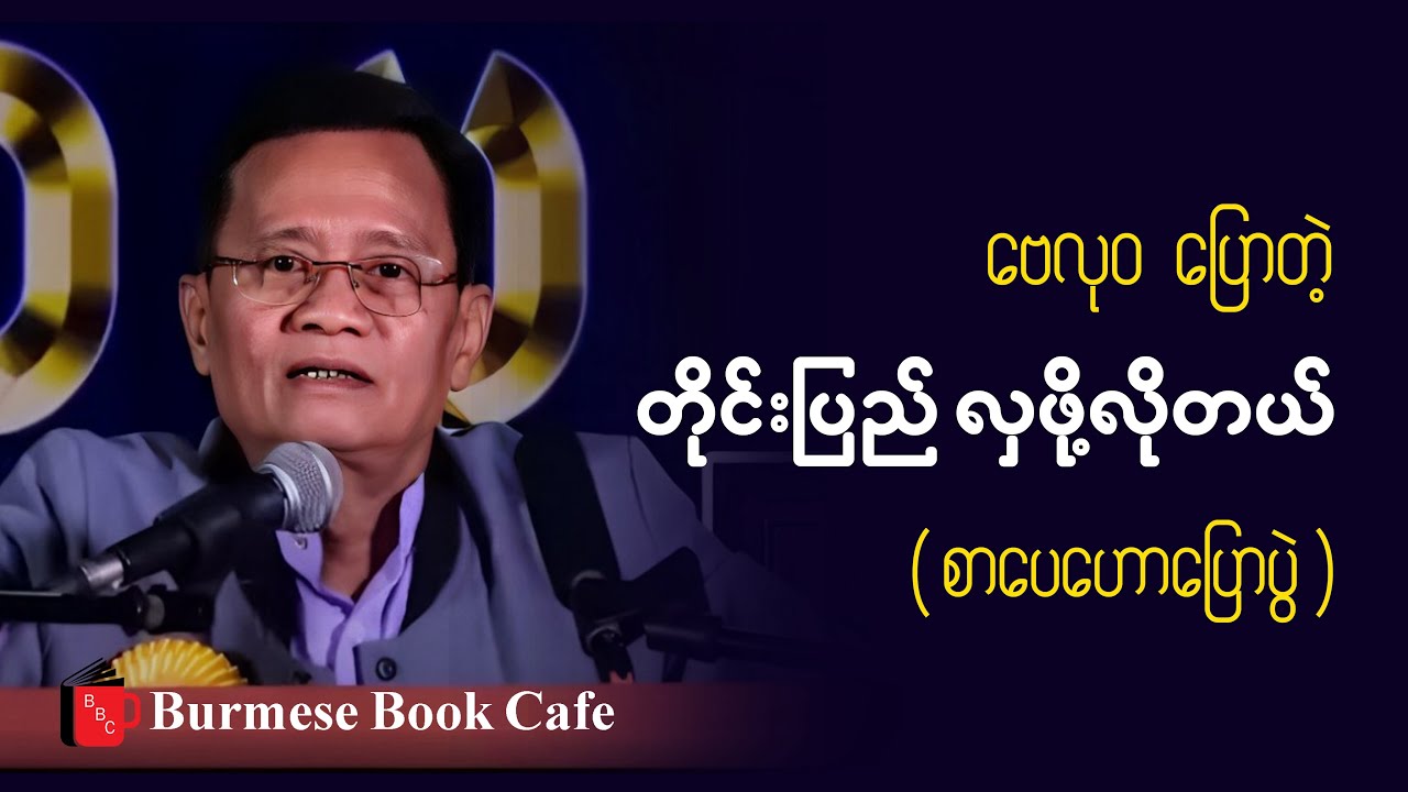 တိုင်းပြည် လှဖို့လိုတယ်_ ဆရာဗေလုဝ(စာပေဟောပြောပွဲ)