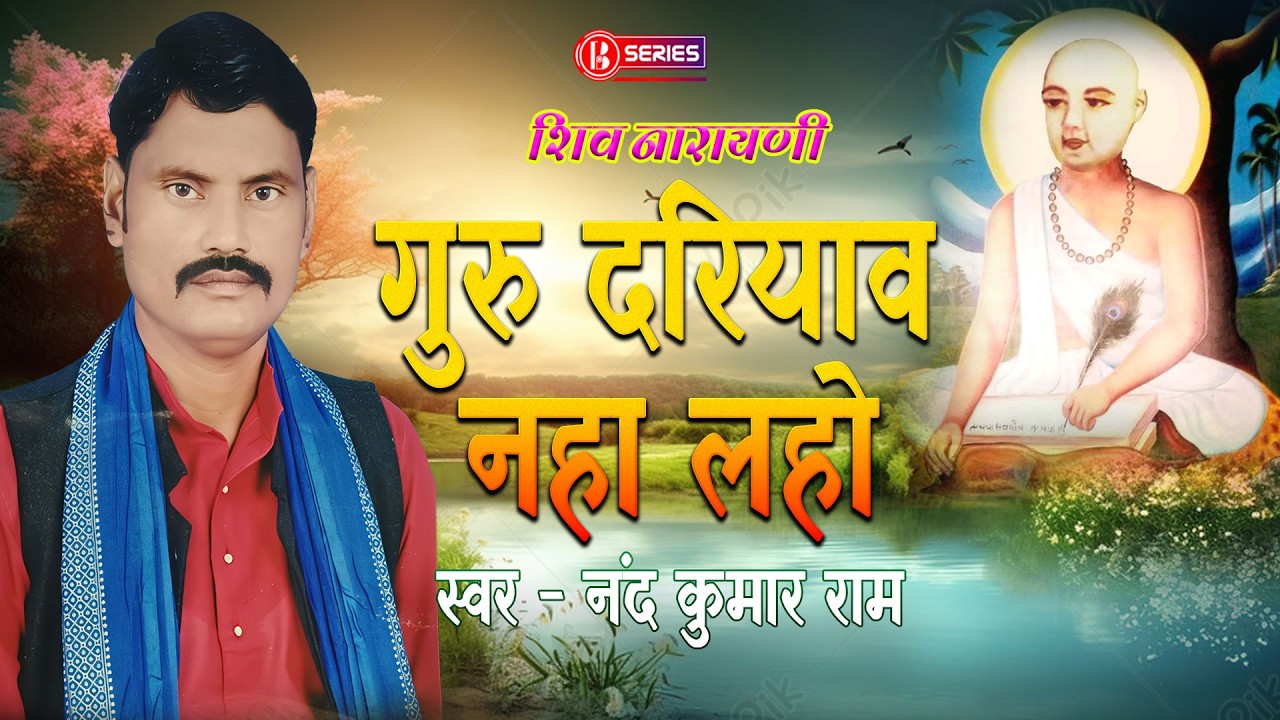 Shivnarayani Bhojpuri || गुरु दरियाव नहा लहो || नन्द कुमार राम || शिवनारायणी || #shivnarayani