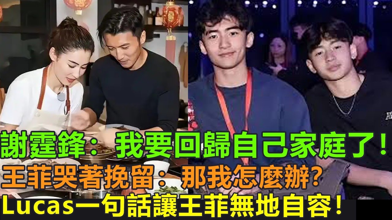 謝霆鋒找上王菲“我要迴歸自己的家庭了！我要把以後的時間留給柏芝和我的兒子，很久沒給他們做飯了！”王菲哭著挽留：那我怎麼辦？Lucas一句話讓王菲無地自容！