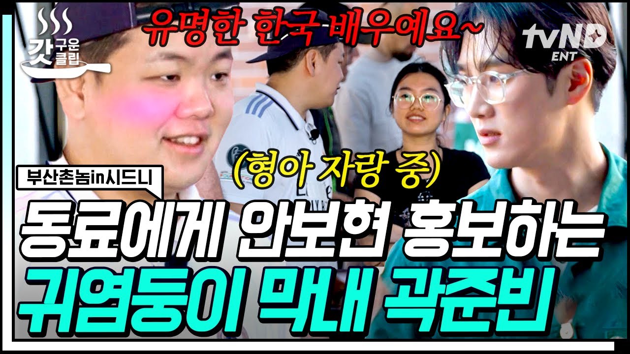 [#부산촌놈in시드니] 우리 형 자랑은 못 참지ㅋㅋ 시드니 마켓에 나타난 존잘남 안보현 깨알 홍보! 안보현X곽튜브 케미😝 | #갓구운클립