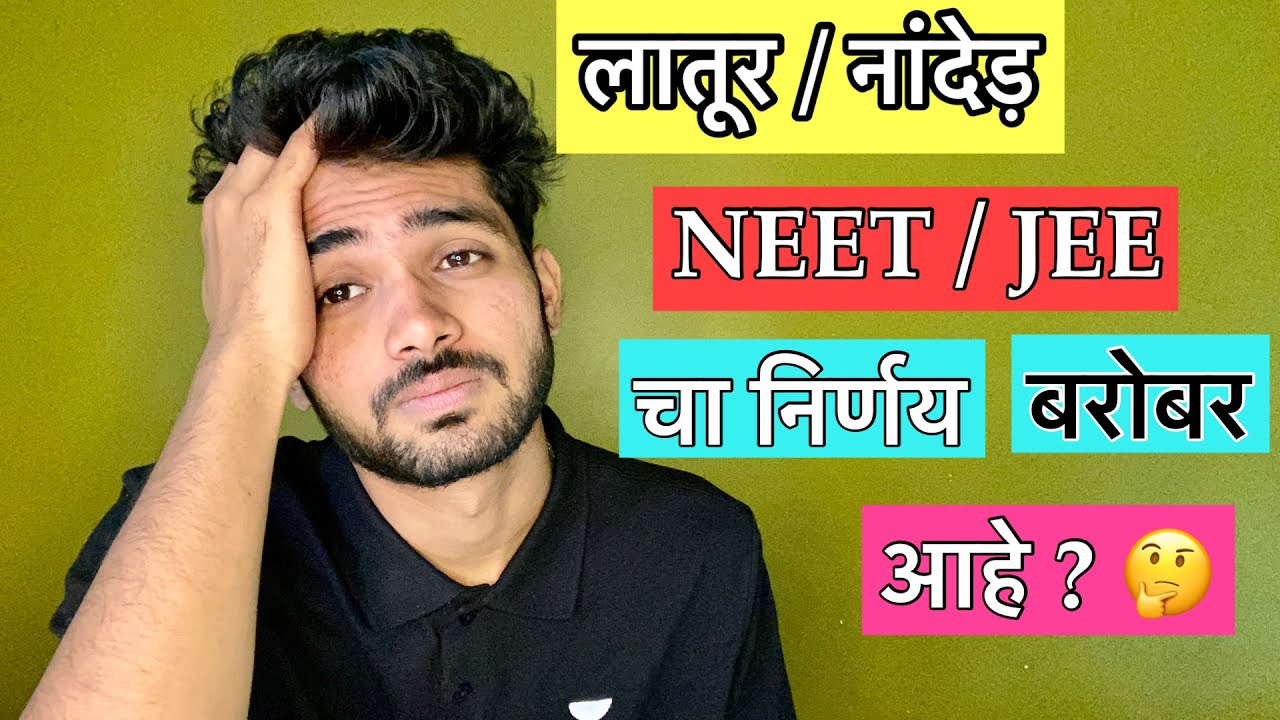 लातूर व नांदेड़ 𝐍𝐄𝐄𝐓/JEE साठी कसे आहे ? Result नक्कि भेटेल का ?
