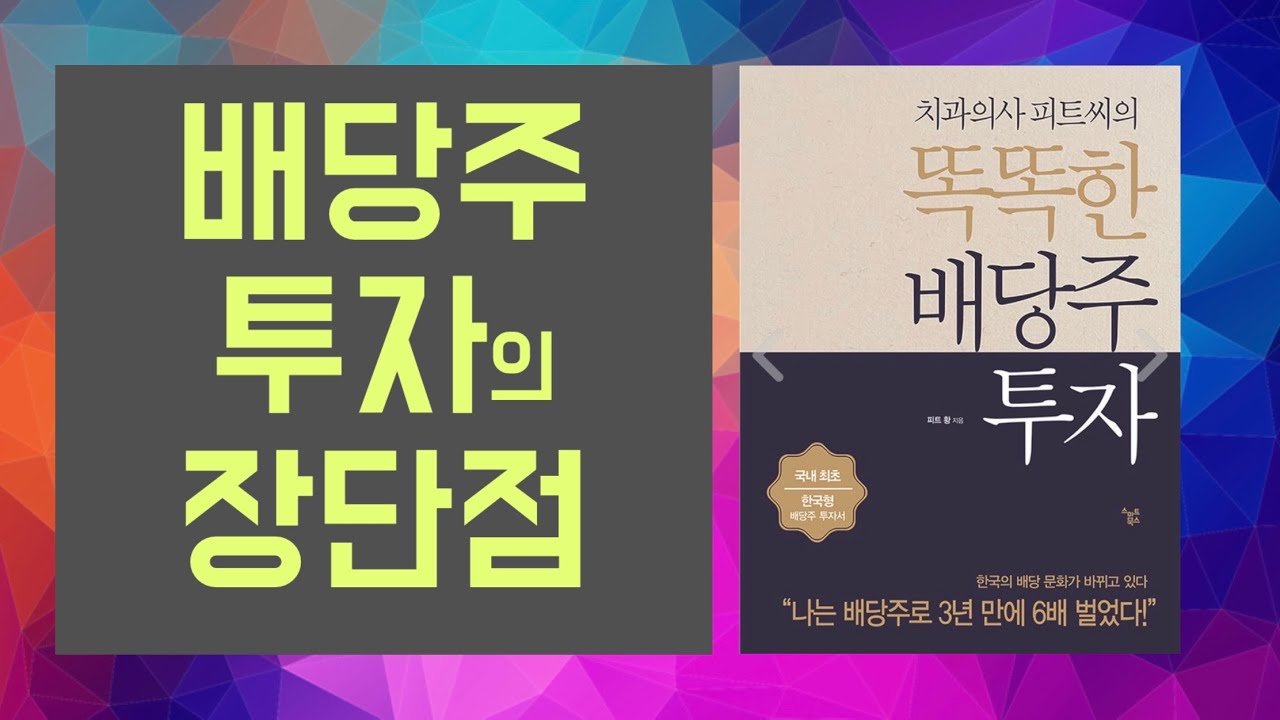 배당주 투자의 장단점 (feat. 치과의사 피트 황)