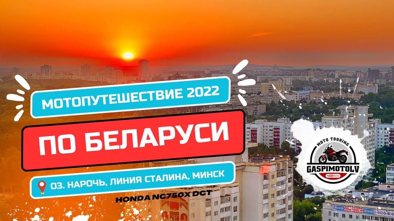 Мотопутешествия по Беларуси 1. Встреча мотопутешественников на озере Нарочь. Линия Сталина. Минск.
