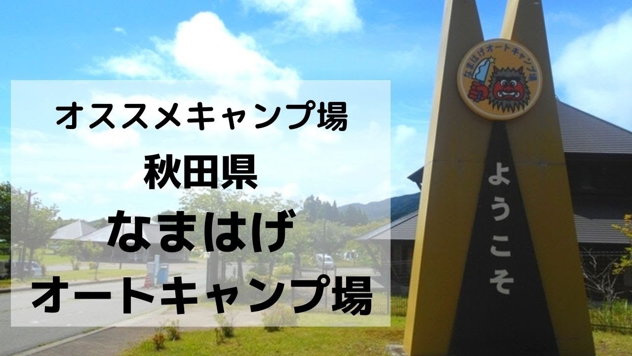 秋田県男鹿市『なまはげオートキャンプ場』ご紹介👹