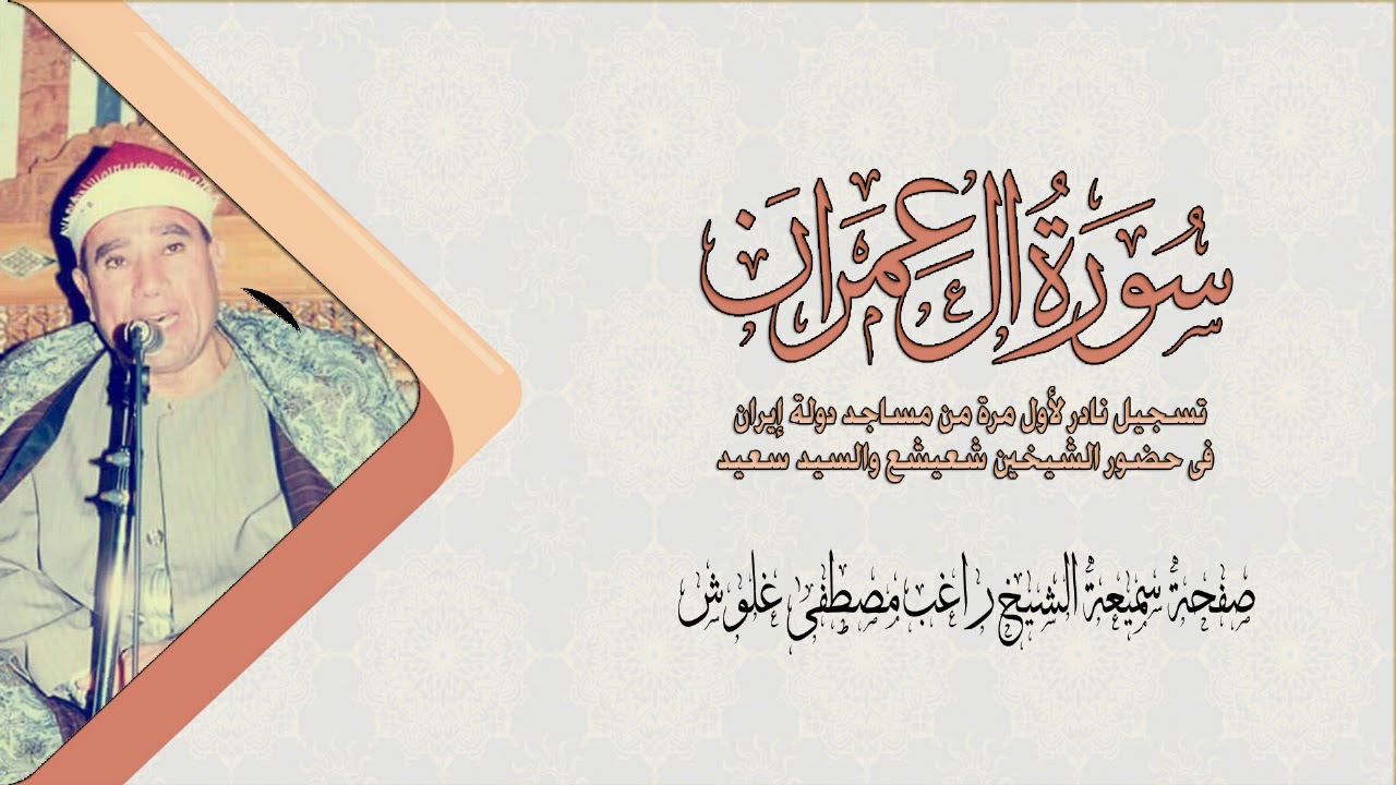 الشيخ راغب مصطفى غلوش | سورة آل عمران | تسجيل نادر من دولة إيران