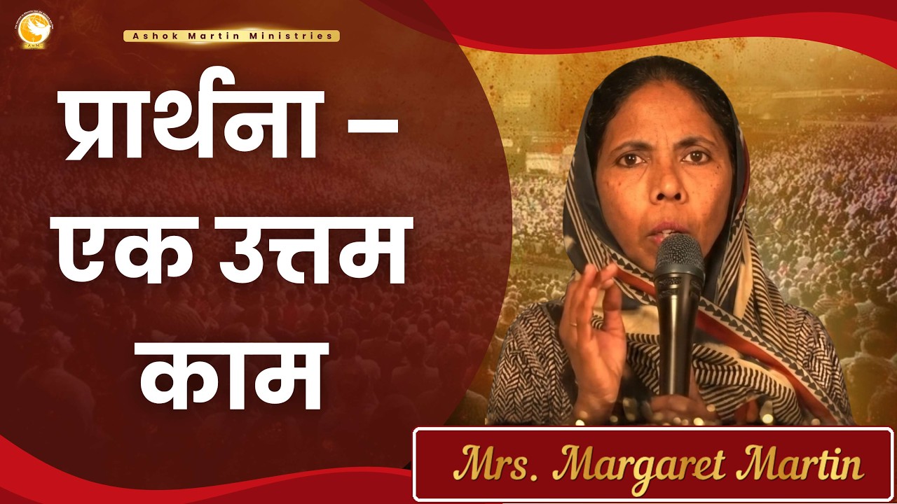 प्रार्थना – एक उत्तम काम | Mrs. Margret Martin | Live Prayer with  Apostle Ashok Martin
