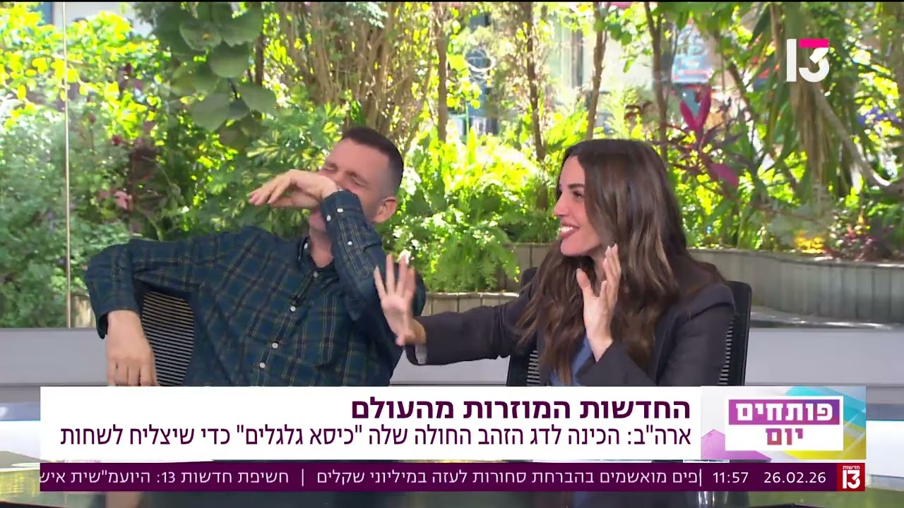 פותחים יום: חדשות מוזרות מהעולם | 26/3/2026