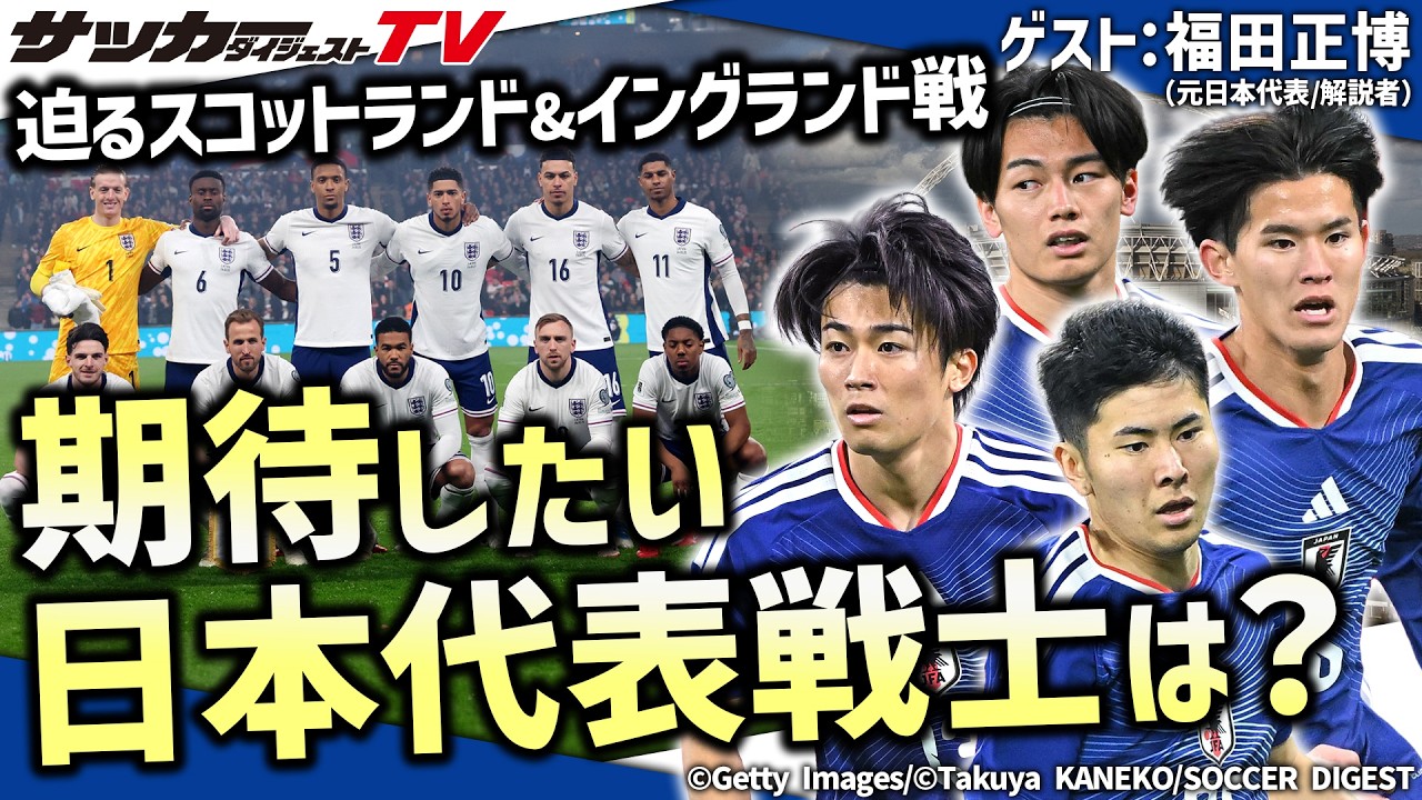 【日本代表】福田正博が３月の英国遠征で期待したい日本代表戦士