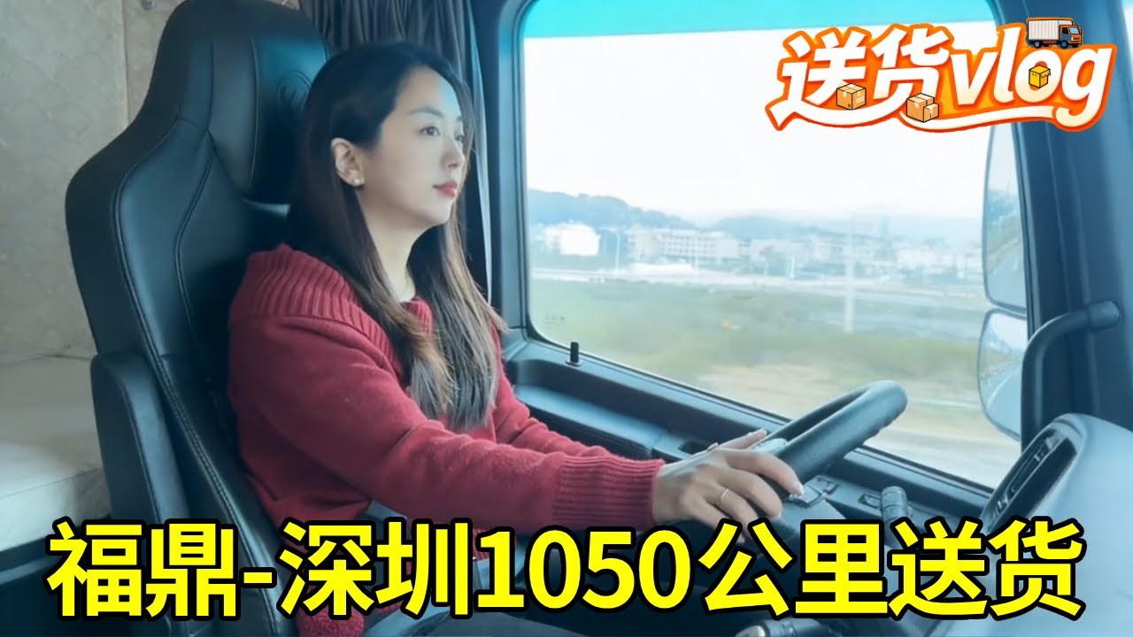 新年第一车！卡车女司机从福建福鼎出发，1050公里顺利抵达深圳#卡车 #女司机 #送货#vlog