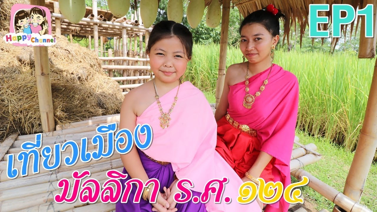 เที่ยวเมืองมัลลิกา ร.ศ. ๑๒๔ EP1 พี่ฟิล์ม น้องฟิวส์ Happy Channel