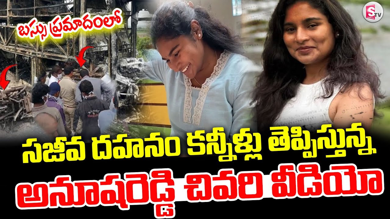 Anusha Reddy Video in Bus Accident | Kurnool Bus Incident | Emotional Video |@sumantvKakinada629