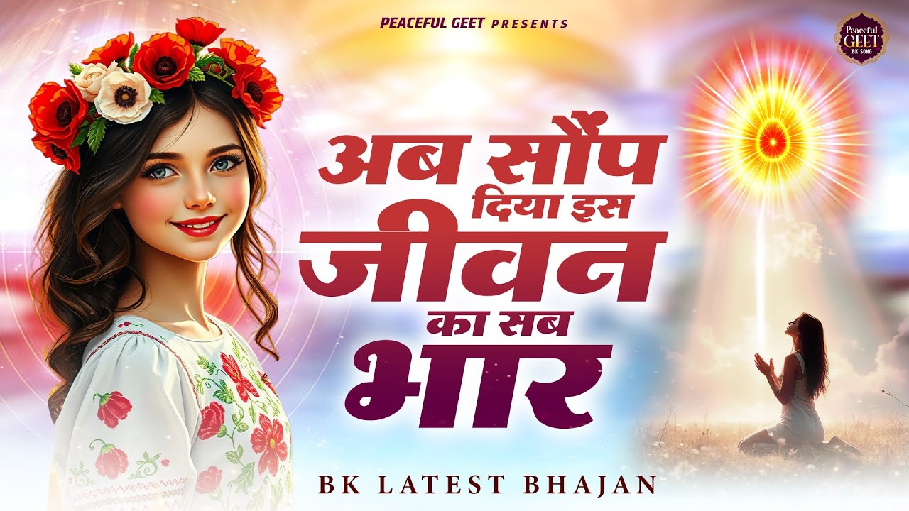 अब सौंप दिया इस जीवन का सब भार | Shiv Baba Bhajan | Bk Songs | Morning Prayer