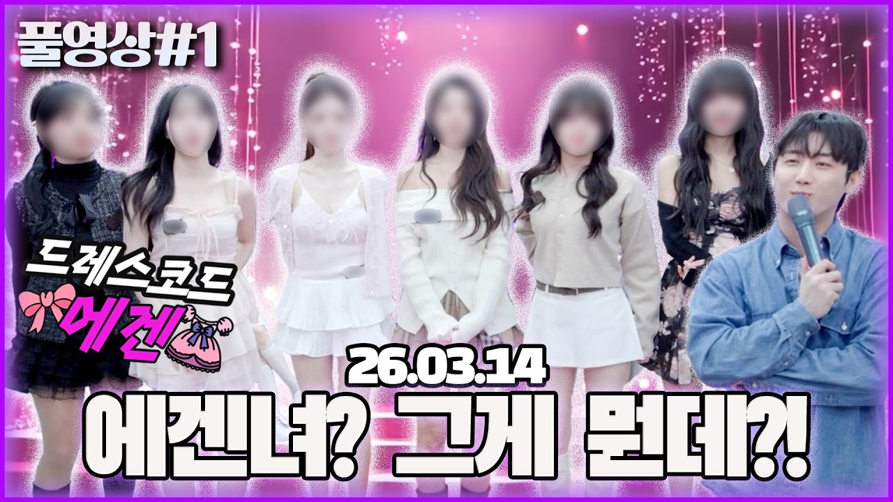 수니그룹에서 에겐녀로 살아남기?! 수니콘 드레스코드 [26.03.14 남순 풀영상 #1]