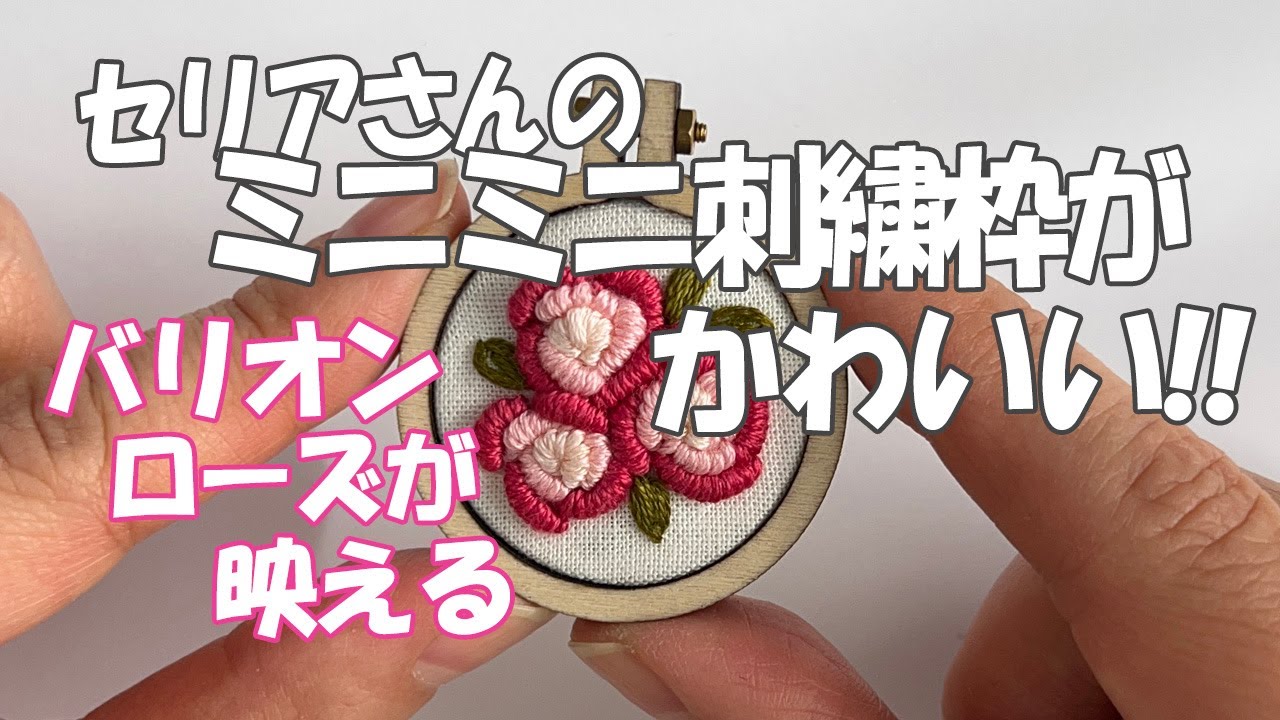 【刺繍動画】セリアのミニチュア刺繍枠を使ったバリオンローズが可愛い！！
