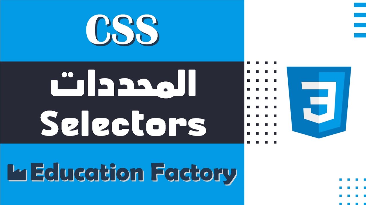 04. المحددات Selectors في لغة CSS - دورة تصميم وبرمجة مواقع الويب الشاملة