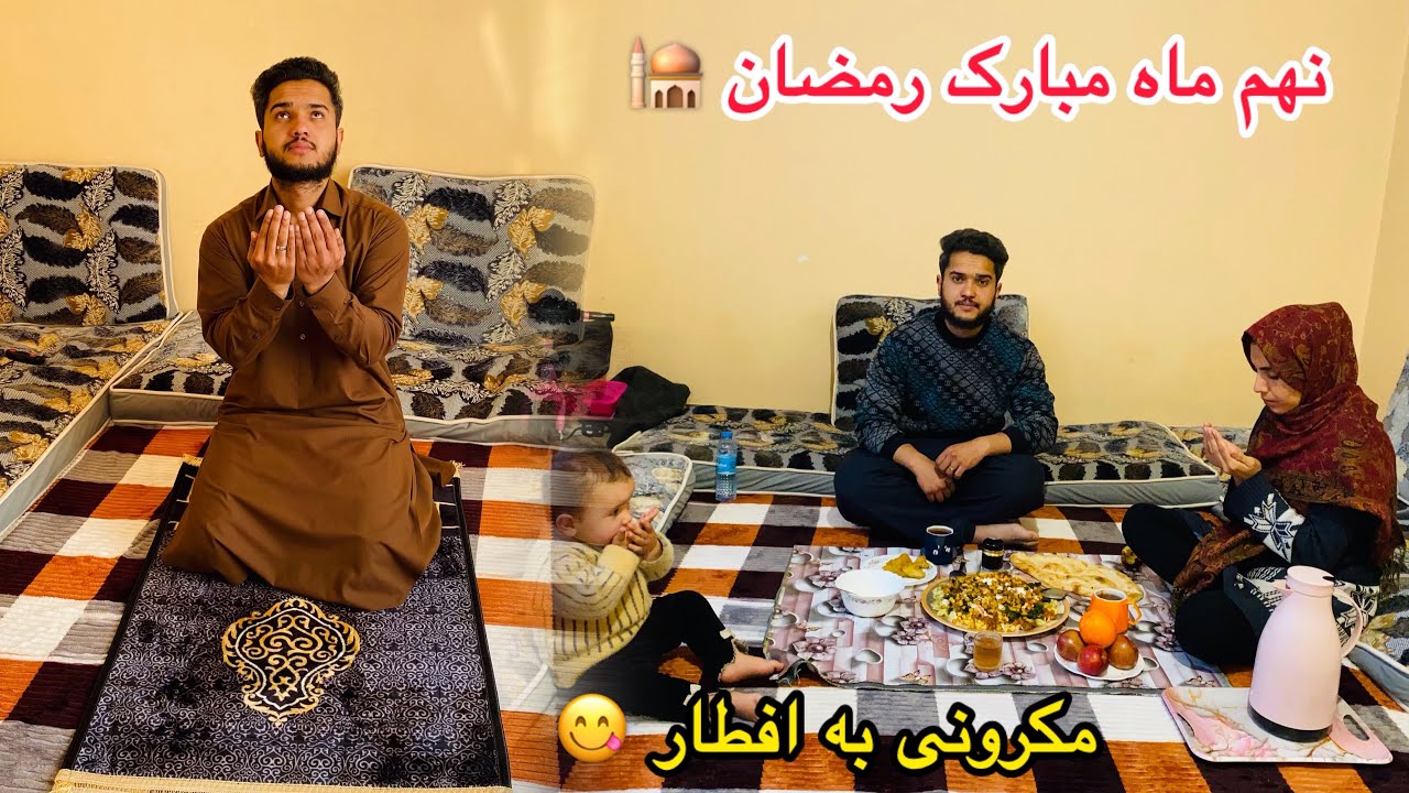 نهم ماه مبارک رمضان🕌 آماده کردن مکرونی به افطار در فضای رمضانی😋لطفا حمایت ما کنید🙏