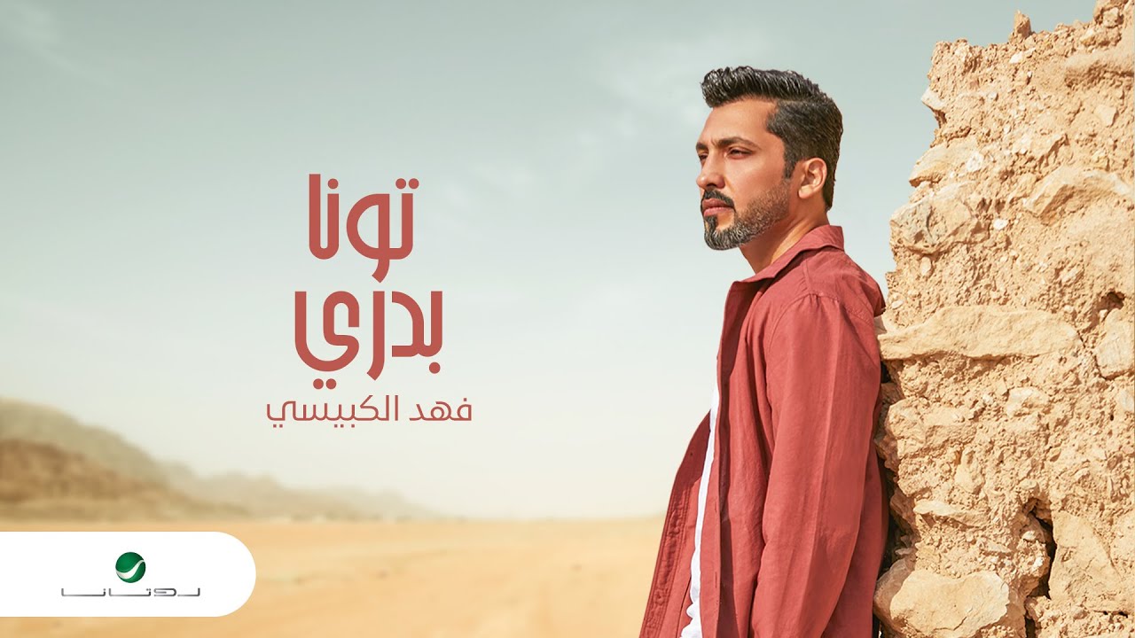 Fahad Al Kubaisi … Tawena Badri | فهد الكبيسي … تونا بدري