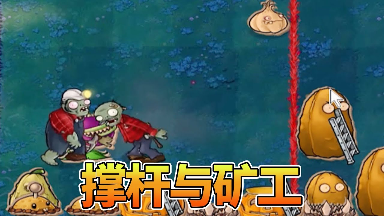 【植物大战僵尸合集】：撑杆与矿工，合作愉快