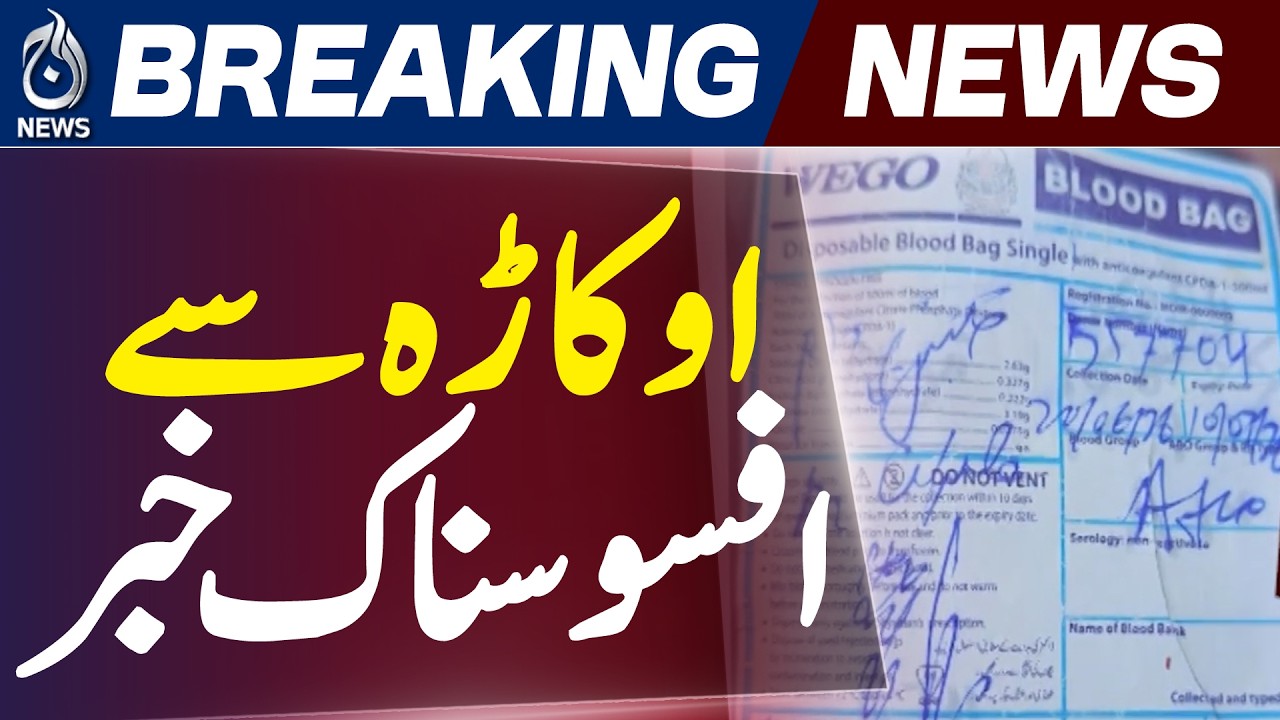 Okara DHQ Hospital Case | Wrong Blood Group Transfusion | Investigation - Aaj News