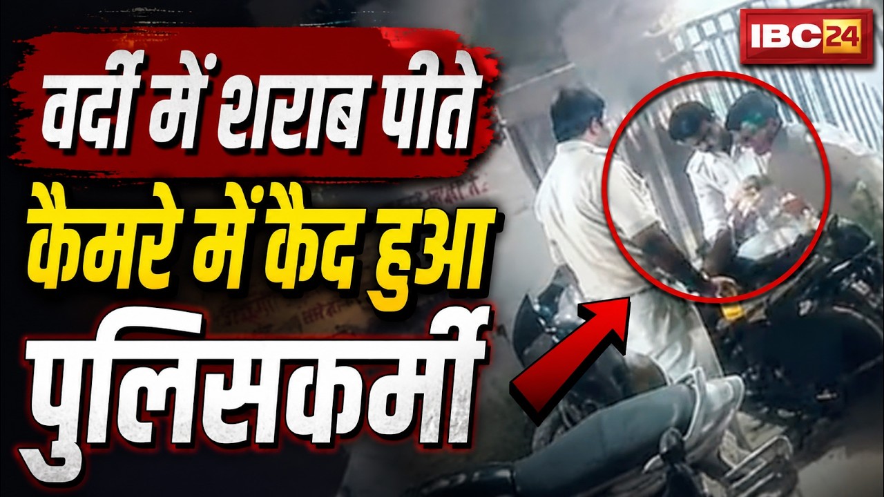Sagar News: Video of constable drinking alcohol goes viral | Policeman caught on camera drinking ...